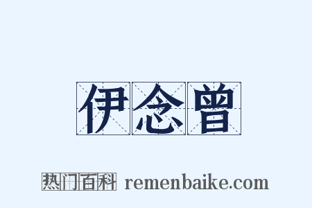 伊念曾是什么意思的图片